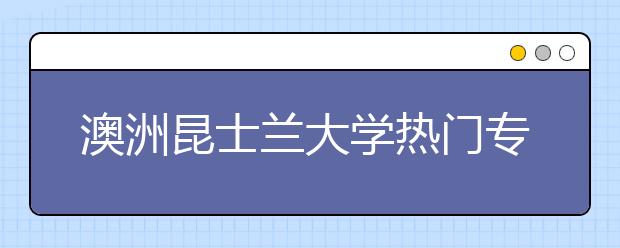 澳洲昆士兰大学热门专业有哪些?