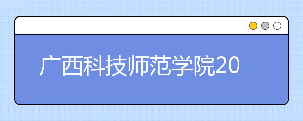 广西科技师范学院2020年艺术类专业招生简章