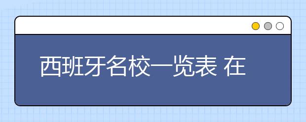 西班牙名校一览表 在巴塞罗那大学留学是一种怎样的体验