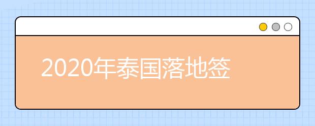 2020年泰国落地签申请指南 留学生去泰国怎样办理落地签