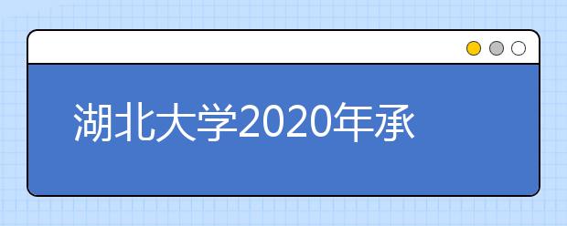 湖北大学2020年承认各省美术统考成绩