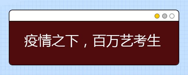 疫情之下，百万艺考生如何备考