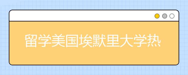 留学美国埃默里大学热门专业有哪些