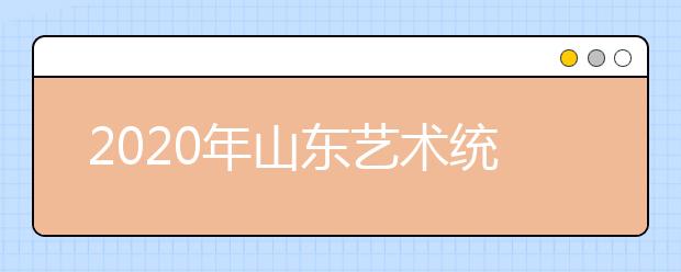 2020年山东艺术统考合格分数线