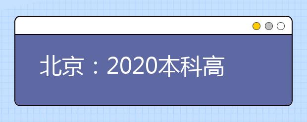 北京：2020本科高招广播咨询4月1日启动