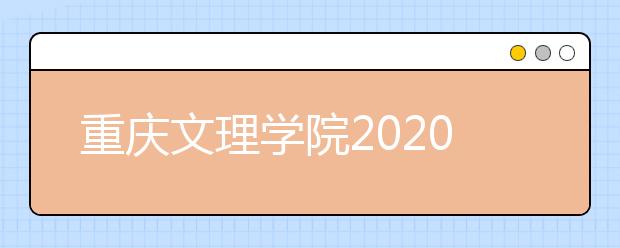 重庆文理学院2020年艺术专业招生简章