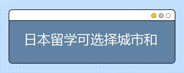 日本留学可选择城市和费用详解