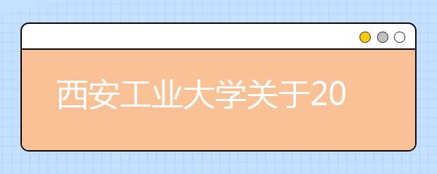 西安工业大学关于2020年在陕书法学专业课校考调整的实施方案