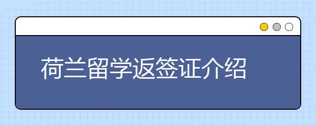 荷兰留学返签证介绍