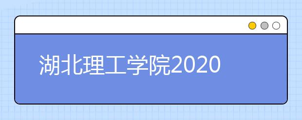 湖北理工学院2020年艺术类专业招生简章