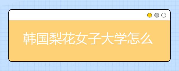 韩国梨花女子大学怎么样