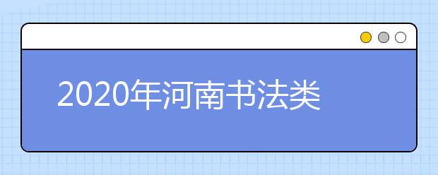 2020年河南书法类统考报名时间