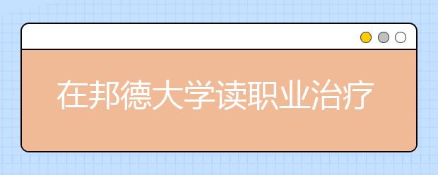 在邦德大学读职业治疗硕士怎么样