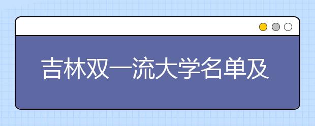 吉林双一流大学名单及分数线排名(新版)