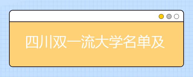 四川双一流大学名单及分数线排名(新版)