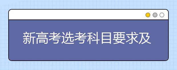 新高考选考科目要求及选科指南(详细版)