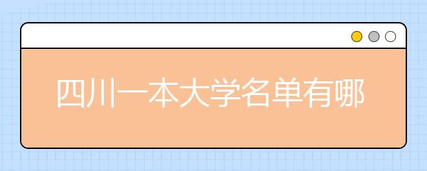 四川一本大学名单有哪些 一本大学排名及分数线(最新版)