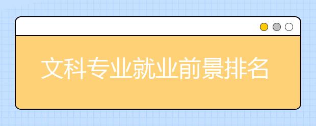文科专业就业前景排名榜单