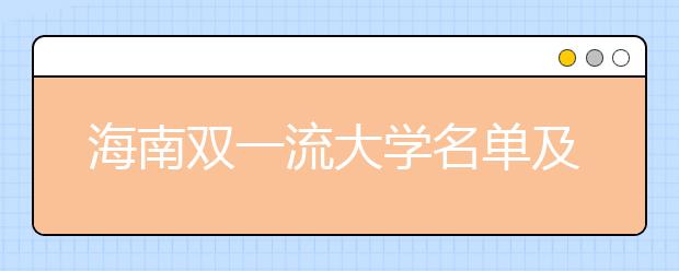 海南双一流大学名单及分数线排名(新版)