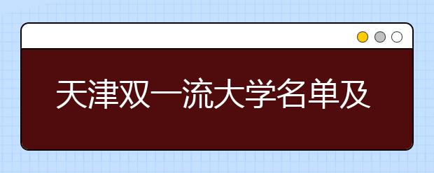 天津双一流大学名单及分数线排名(新版)