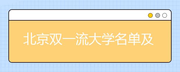北京双一流大学名单及分数线排名(新版)