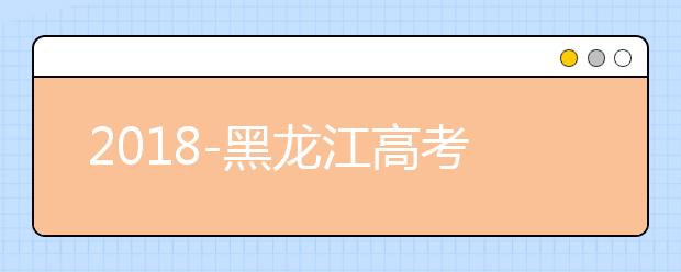 2018-黑龙江高考211大学投档线及最低录取位次统计表