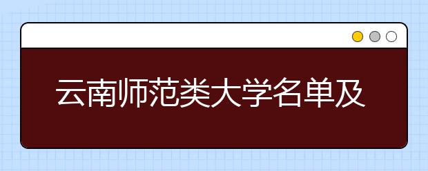 云南师范类大学名单及排名分数线(最新)