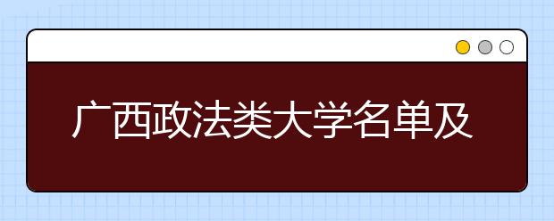 广西政法类大学名单及排名分数线(最新)