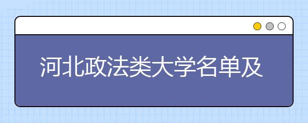 河北政法类大学名单及排名分数线(最新)
