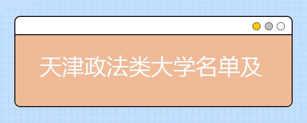 天津政法类大学名单及排名分数线(最新)