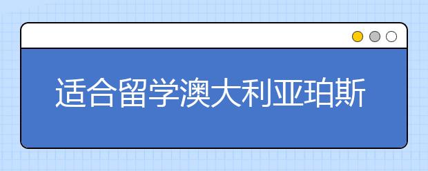 适合留学澳大利亚珀斯的7个理由