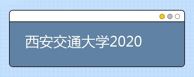 西安交通大学2020年承认各省美术统考成绩
