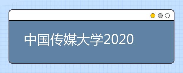 中国传媒大学2020艺术类校考复试调整方案答疑