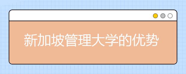 新加坡管理大学的优势都在哪里