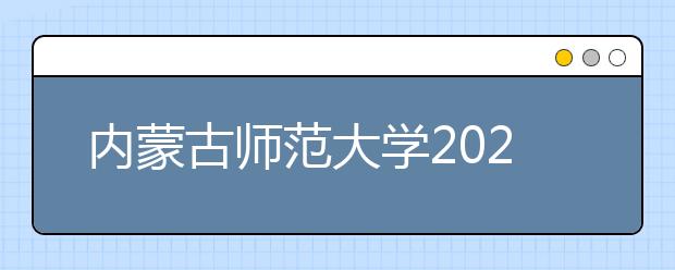 内蒙古师范大学2020年艺术类专业招生简章