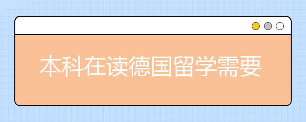 本科在读德国留学需要满足哪些要求
