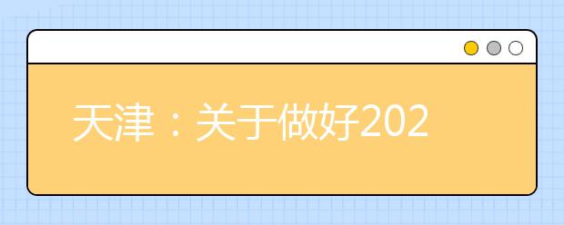 天津：关于做好2020年高考志愿填报模拟演练工作的通知