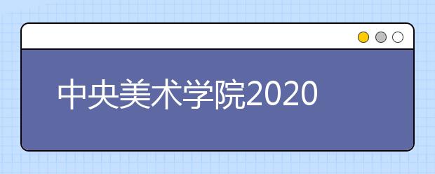 中央美术学院2020年新疆少数民族协作计划、华侨港澳台、香港中学文凭校考考生提交作品通知