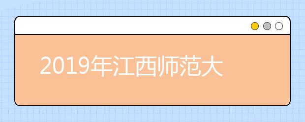 2019年江西师范大学艺术类本科专业录取线