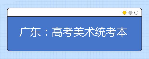 广东:高考美术统考本周日开考