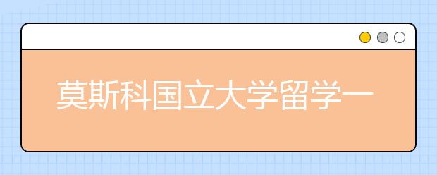 莫斯科国立大学留学一年花费多少