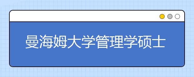 曼海姆大学管理学硕士录取条件