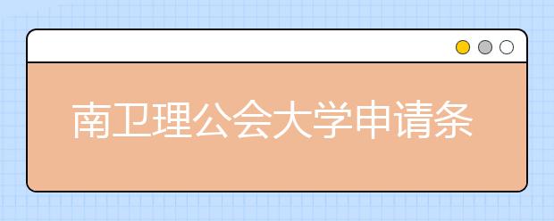 南卫理公会大学申请条件有哪些?