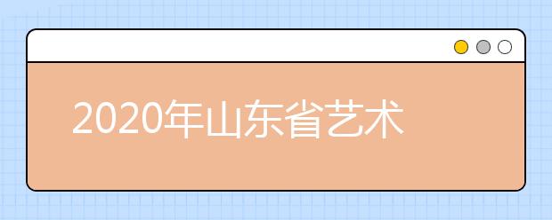 2020年山东省艺术类专业联考主考院校一览表