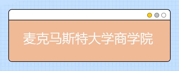 麦克马斯特大学商学院有哪些专业？
