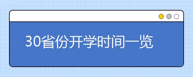 30省份开学时间一览