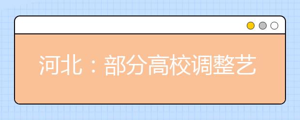 河北：部分高校调整艺术类专业校考方案 校际联考将于高考后两周内完成