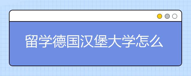 留学德国汉堡大学怎么样