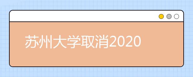 苏州大学取消2020年美术设计类专业校考