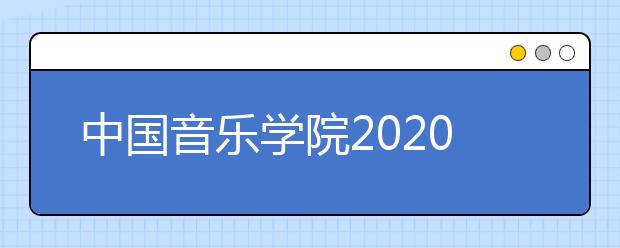 中国音乐学院2020年本科招生考试线上考试考生须知